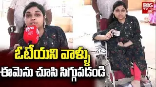 Physically Handicapped Dedeepya Caste Her Vote First Time |ఓటేయని వాళ్ళు ఈమెను చూసి సిగ్గుపడండి |BIG