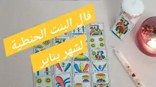 🔮فال الحنطية 💁‍♀️ لشهر يناير 🪬بالكارطة المغربية