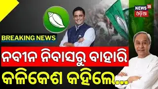 ନବୀନ ନିବାସ ବାହାରି କଳିକେଶ କହିଲେ... | Kalikesh Singh Deo | Naveen Patnaik | BJD News Today | Odia News