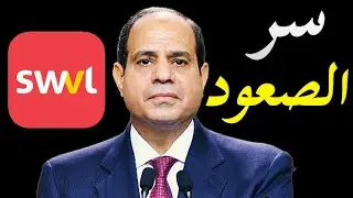 الاعلام الغربي يكشف سر صعود شركة النقل الجماعي  swvl و تهنئة الامارات لها