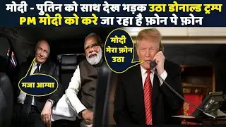 Donald Trump is terrified by the friendship between PM Modi and Putin. Why is Trump calling PM Mo...