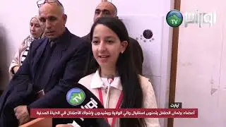 #تيارت  أعضاء برلمان الطفل يثمنون استقبال والي الولاية ويشيدون بإشراك الأطفال في الحياة المدنية