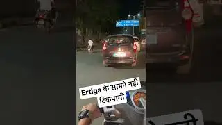 Lodgy vs Ertiga | Ertiga के सामने Fail हो गई | #viralshorts #youtubeshorts #trending