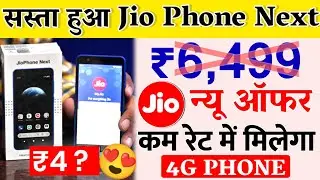 सस्ता हुआ Jio Phone Next NEW UPGRADE OFFER कम Price में मिलेगा Jio 4G फोन ₹2000 Discount Offer 2022