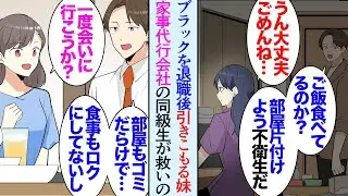 【漫画】俺にはブラック企業勤めで病んだ妹が居て、現在は家に引きこもっている「ごめんね…」→同級生のうちの一人が家事代行の仕事をしているらしく「一度行ってみようか？」妹の部屋の片付けを…【マンガ動画】