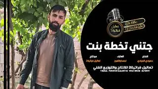 دبكات قوصار ع زمارة- جتني تخطة بنت البزاعي-دبكات طرب -حمودي المرادي