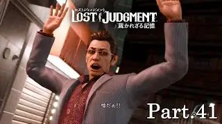 【実況】前作人気投票1位の犬コロおじさん　LOST JUDGMENT：裁かれざる記憶 Part.41