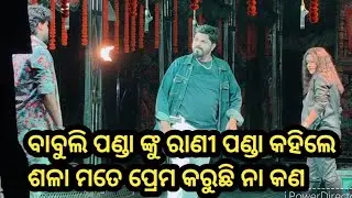 ବାବୁଲି ପଣ୍ଡା ଙ୍କୁ ରାଣୀ ପଣ୍ଡା କହିଲେ ଶଳା ମତେ ପ୍ରେମ କରୁଛି ନା କଣ ll Jatra Natya Mandapa ll 