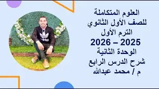 الوحدة الثانية شرح الدرس الرابع علوم متكاملة  الصف الأول الثانوي 2025 - 2026 الترم الأول