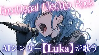 【BGM Playlist】 Emotional Electro Rock -君にAI（愛）を込めて…| AIシンガー 【Luka】が歌う/エレクトロ/ロック