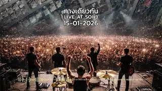 ทางเดียวกัน - LIVE AT SOI 3 (15-01-2026)