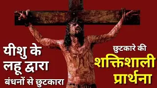 यीशु के लहू द्वारा बंधनों से छुटकारा | छुटकारा और आशीष की प्रार्थना | Fr. George Mary Claret