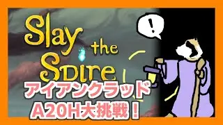 【Slay the Spire】アイアンクラッドA20H挑戦タヌキ