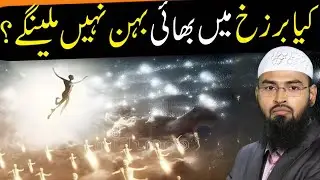 Kya Alam-e-Barzakh Jannat Mein Walidain biwi Husband Bhai Behan ki Rooh se Mulaqat hogi