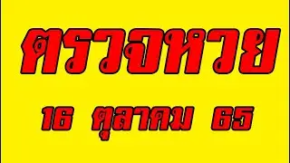 ตรวจหวย ผล สลากกินแบ่งรัฐบาล งวดประจำวันที่ 16 ตุลาคม2565 เช็ครางวัล ลอตเตอรี่ 16/10/65