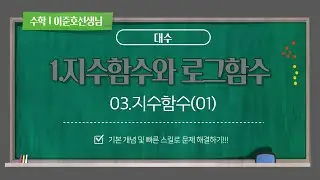 H2TC_수매씽_대수_03.지수함수(01) (최상위수학학원 이준호선생님)
