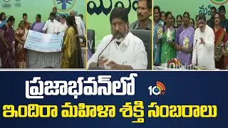 Indira Mahila Shakti Celebrations at Praja Bhavan | ప్రజాభవన్&zwnj;లో ఇందిరా మహిళా శక్తి సంబరాలు | 10TV