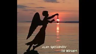 Alex Radionow - По волнам (Cover Burito)(ALEX67)