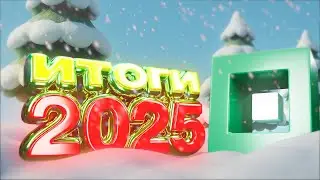 ИТОГИ КАНАЛА 2025 (Geometry Dash)