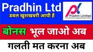 बोनस भूल जाओ अब Pradhin Ltd Share Latest News | Pradhin Share | Pradhin Share Latest News |
