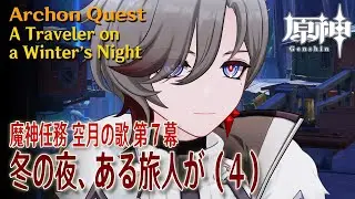 【原神】魔神任務「空月の歌」第7幕「冬の夜、ある旅人が（A Traveler on a Winter’s Night）」（4）[Archon Quest,NodKrai,Genshin]