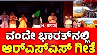 PM Modi: ವಂದೇ ಭಾರತ್&zwnj;ನಲ್ಲಿ ಆರ್&zwnj;ಎಸ್&zwnj;ಎಸ್&zwnj; ಗೀತೆ  | RSS Anthem