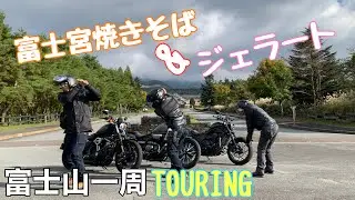 【富士宮焼きそば】富士山スカイラインを走って富士山一周ツーリング#yamahabolt #レブル1100 #ハーレー #焼きそば #富士山 #バイク #バイクツーリング 