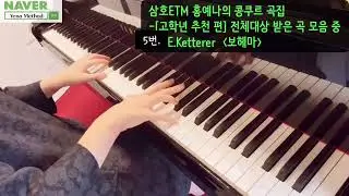 삼호ETM 홍예나의 콩쿠르 곡집 전체 대상 받은 곡 모음 중 5번.E.Ketterer 보헤마