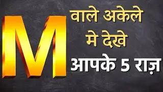 m naam waale kaise hote hai  | M नाम वाले लोग - LOVE, SUCCESS, HEALTH, CAREER