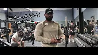 اول فلوق في امريكا 🇺🇸 | جيم، يومياتي، وبداية جديده