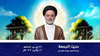 حديث الجمعة | سماحة السيد موسى الوداعي | 26 رجب 1447ه‍
