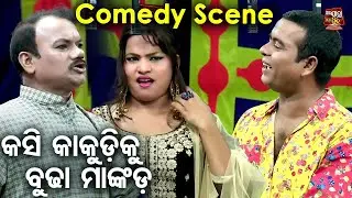 କଷି କାକୁଡିକୁ ବୁଢା ମାଙ୍କଡ -Daya & Jeena Nka Best Comedy | Kutu Kutu Jatra Comedy |Bobalia Odia Comedy