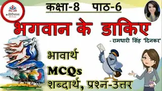Bhagwan Ke Dakiye Class 8 Hindi Chapter 6 l भगवान के डाकिए Class 8 Bhavarth, Question Answer, MCQ