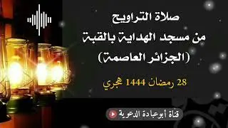 صلاة التراويح من مسجد الهداية بالقبة مع دعاء قنوت الوتر الجزائر العاصمة 28 رمضان 1444 هجري