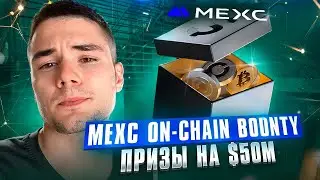 Обзор акции MEXC On-Chain Bounty | Airdrop до $50M