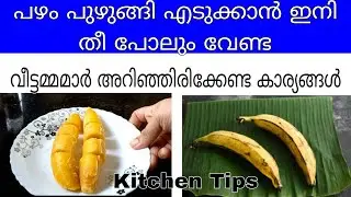 തീ കത്തിക്കാതെ തന്നെ പഴം പുഴുങ്ങിയെടുക്കാം With 5 Tips / Kitchen Tips / Useful Tips / Easy Tips