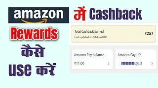 Amazon Rewards Kaise Use Kare | Amazon Cashback Kaise Use Kare | How To Use Amazon Cashback