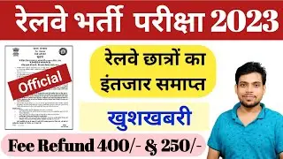रेलवे छात्रों का इंतजार समाप्त ||Official Notice||13 April 2023 .Fee Refund 400/- & 250/-