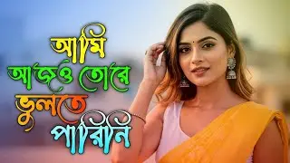আমি আজও তোরে ভুলতে পারিনি 💔 | Heart Touching Sad Love Song | Emotional Bengali Song
