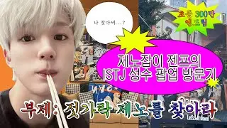 젠프의.◜◡◝ ISTJ 성수 팝업 방문기 (부제: 젓가락 제노를 찾아라) / 젠프들 와서 기받아가요💚잇티제/성수럭드제노/럭드/잇티제팝업/젠프/