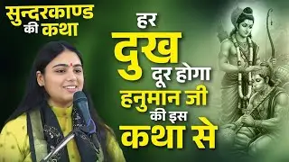सभी दुख दूर होंगे हनुमान जी की इस कथा से सम्पूर्ण सुन्दरकाण्ड पाठ - Sampurn SunderKand  - Sundarkand
