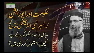 Hukumat Aur Opposition ki Transparency International Report pay Siyasi Point Scoring Kiyou ?