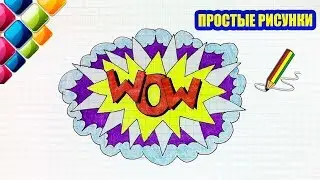Простые рисунки 