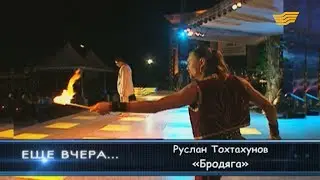 Руслан Тохтахунов - «Бродяга»