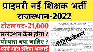 प्राइमरी शिक्षक भर्ती-2022 | rajasthan primary teacher vacancy 2022 | primary teacher recruitment