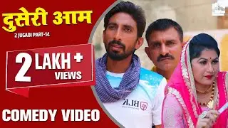 दुसेरी आम  Duseri Aam Utt( New Haryanvi Comedy 2020 )| 2 Jugadi Part-12   जुगाड़ी Great India films