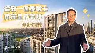 【Oval Village】👑 奧沃園邸 • 倫敦一區泰晤士河南岸皇家奢華住宅｜London Development 倫敦精選建案｜#英商首都集團｜英國房產領導品牌