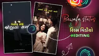 Bewfa status 🥹🫴🏻|| Instagram reels editing 🔥|| Alight motion || Gujarati status || #trending #video
