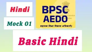 BPSC-AEDO(सहायक शिक्षा विकास अधिकारी)||HINDI MOCK-1||basic hindi#hindiforaedo#hindibook#mocktest