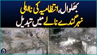 Bhalwal: Administration's inefficiency, canal turned into dirty drain - Aaj News